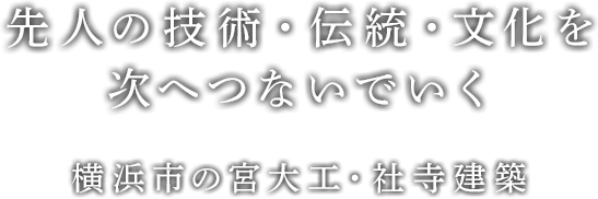 先人の技術・伝統・文化を次へつないでいく横浜市の宮大工・社寺建築